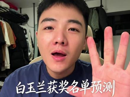 白玉兰个人向预测 真的是好剧爆棚,今年的名单有一种,提谁都正确,不提谁都遗憾的感觉,而目前的名单确实也是难以抉择,纯个人追剧后喜爱的预测,不代表任何
#白玉兰 #肖战 #杨幂 #杨紫 #秦海璐