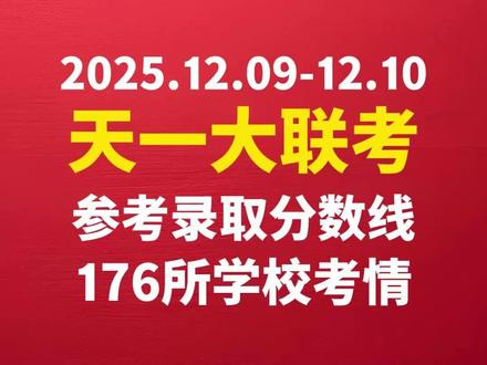 河南高三.12月天一顶尖计划(二)分数线及176所学校考情 #河南高三 #河南高考 #2026河南高考 #天一大联考 #天一顶尖计划