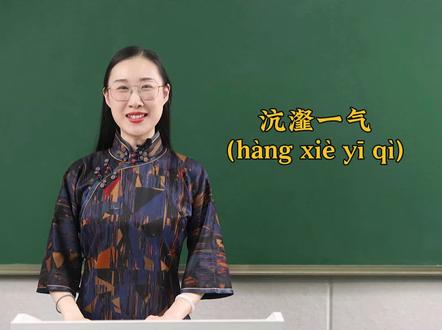 每天学习一个成语——沆瀣一气#成语 #每天学习一点点 #国学文化 #语文 #家长必读