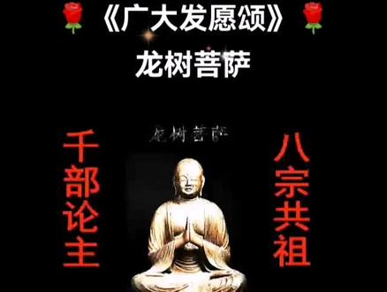 🌹农历七月廿四,“千部论主”龙树菩萨圣诞🇨🇳。在印度,龙树菩萨被誉为“第二佛陀”;在汉地,被俱舍宗、成实宗、律宗、三论宗、法相宗、华严宗、天台宗、真言宗八大宗派尊为“八宗共祖”。🙏🙏🙏
#龙树圣僧 #八宗共祖