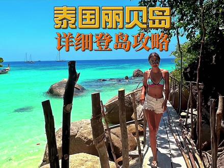 🏝️小众宝藏海岛|丽贝岛Koh Lipe超详细登岛攻略 🏝️丽贝岛Koh Lipe,泰国最南端的小岛之一,被大家称为“泰国版的马尔代夫”。白沙滩玻璃海,只需步行走进海里就可以看到各种小鱼,珊瑚礁群以及各种海洋生物。还有岛上随处可见的毛孩子们,让你撸到爽!如何抵达丽贝岛?超详细攻略请收好!点赞+关注+收藏视频慢慢看吧!
🏝️抵达泰国后,从泰国境内到丽贝岛,有4种路线。
第1种:合艾-pakbara码头-丽贝岛,车船预计4小时左右。
第2种:董里-pakbara码头-丽贝岛,车船预计2小时。
第3种:普吉岛-兰塔岛(中转)-丽贝岛,坐船预计5小时左右。
第4种:甲米/奥南-丽贝岛,预计2小时。
🇲🇾还有一种是从马来西亚兰卡威-丽贝岛,预计1.5小时,这个距离最近,但是需要泰国和马来西亚签证。
🏝️我选择的是第一种,出发前提前在网上订好车船联运的票,💰往返人均380左右,可以选择从合艾酒店或者合艾机场接人去码头。
⚠️要注意‼️合艾码头到丽贝岛,每天只有11:30和13:30两班快艇。
⚠️晕船的小伙伴记得提前买好晕船药,码头外711还有等候大厅咖啡馆有卖。
🏝️下车后找到对应船公司店铺领取船票,进入候船大厅,门口需要支付220泰铢海洋公园门票,然后检票口兑换登船号码。
🏝️到达码头后,联系你的酒店是否包含接送服务,如果不包含,那就坐岛上特色Taxi,去哪都是统一价格50泰铢一个人,岛上路况不全都是硬化路面,如果行李多又沉,有些钱还是不要省了🙂
🏝️路途确实很折腾,但是丽贝岛的美会让你不枉此行,这里就不建议时间不充裕的小伙伴来丽贝了。
🌟🌟🌟关注我,下期带你打卡丽贝岛宝藏地点🌟🌟🌟
#最美海岛 #泰国自由行攻略 #泰国旅游 #海岛度假 #海岛旅行
