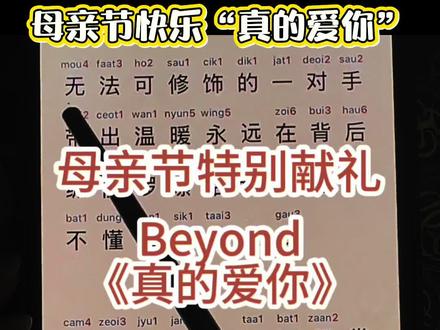 祝天下所有妈妈母亲节快乐!Beyond《真的爱你》清唱+粤语歌词逐字逐句教学
#母亲节快乐 #Beyond真的爱你 #粤语教学#学粤语#母爱