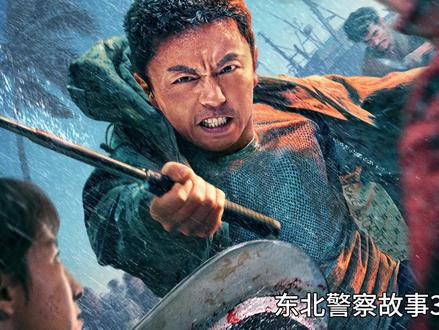 东北警察故事3终极之战!#电影东北警察故事3 #东北警察故事3网络上线 #东北警察故事3开年解恨动作片 #我的观影报告