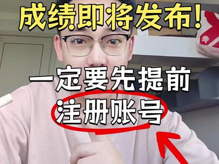 3月计算机考试成绩即将发布了 2026年3月计算机二级计算机一级考试成绩即将发布了,大家一定要先提前注册账号啊!!计算机考试成绩以等级显示,没有具体分数。0-59分为不及格,60-79分为及格,80-89分为良好,90-100分为优秀,祝同学们都能取得好成绩呀#计算机二级 #计算机一级 #全国计算机等级考试 #计算机二级office #计算机二级考试