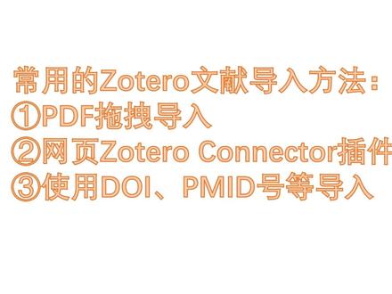 常用的三大Zotero文献导入方法#zotero #参考文献管理