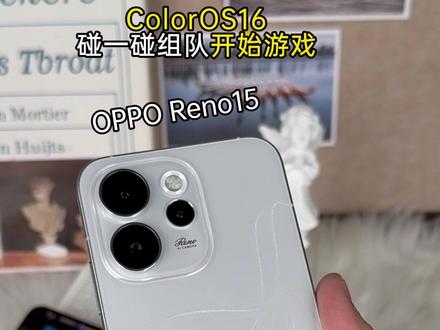 用上ColorOS 16,快叫上你的游戏搭子碰一碰组队打游戏吧!#OPPOReno15#OPPO手机#拍照手机#新年#ColorOS