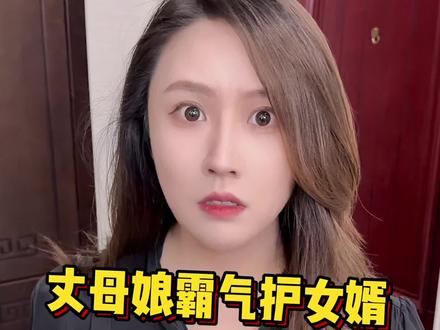 《一物降一物》 #剧情 #情侣日常 #东北丈母娘霸气护女婿