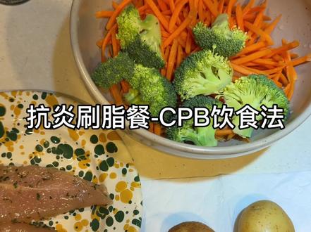 听说cpb饮食法 吃一个月能瘦十五斤 #cpb饮食 #抗炎#饮食结构