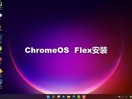 ChromeOS Flex 虚拟机安装失败经历#操作系统安装
