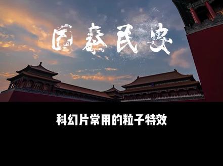 Pr粒子消散 #剪辑 #剪辑教程 #视频剪辑 #短视频剪辑 #pr