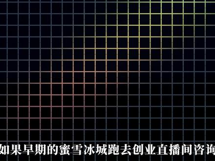 蜜雪冰城以前是炒菜馆,卖炒菜、汉堡和西餐 #财经 #创业 #企业家 #商业思维 #励志