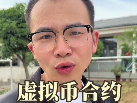 虚拟币合约与赌博#刑事辩护 #开设赌场 #usdt #虚拟货币