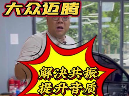 来了台迈腾,帮他解决共振提升音质#济南汽车音响改装 #迈腾 @DOU+小助手
