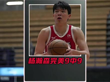 杨瀚森完美之夜,9投中9,拿到20分!#杨瀚森开拓者 #杨瀚森20分 #杨瀚森隔扣