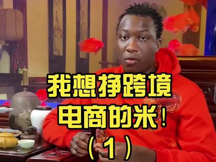 #创作灵感 如何在#跨境电商 #独立站 上挣到💰#电商 #干货 #shopify
