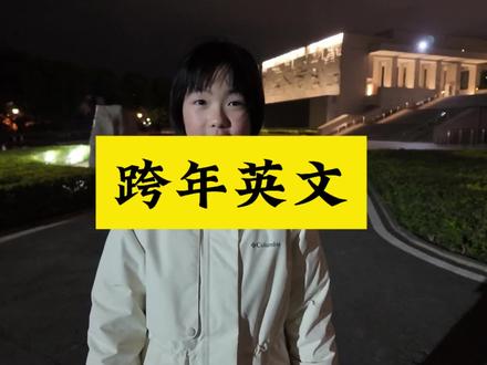 跨年英文 #英语口语 #英语学习 #地道英语表达 #日常生活英语#英语口语挑战