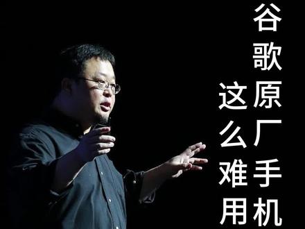 罗永浩经典语录!谷歌原生手机很难用
#罗永浩 #手机 #苹果 #安卓