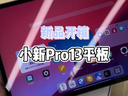 联想新品小新pro13平板开箱#联想 #联想小新 #小新平板 #ai平板 #平板推荐