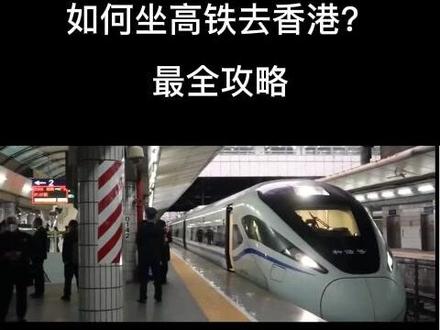 最全攻略!如何坐高铁去香港?#中国高铁