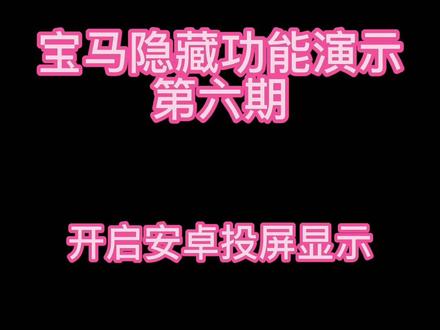 宝马隐藏功能演示第六期:开启安卓投屏显示 如何设置宝马安卓投屏功能#无线投屏 #抖音818新潮好物节 #黑科技