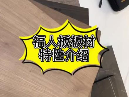 国货精品福人板pk爱格板,福人F4星饰面板,爱格之外的另一种选择#全屋定制 #f4星环保标准 #福人 #爱格板