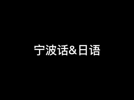宁波话和日语的对比#宁波话 #日语