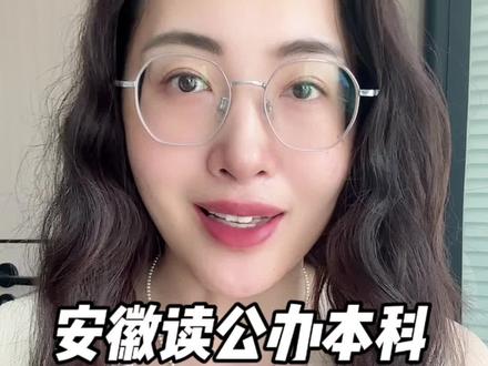 安徽公办本科最低都要500分!太难了 想在安徽省内上公办本科,最低都要500分。
昨晚,安徽公布25年普通高考本科录取最低分数线,因为我平时关注职教高考比较多,就比对了一下职教高考省内23所本科,走普高的最低录取分数线。看完真的太扎心了!
安庆师范大学,历史组最低539分,物理组494分
合肥师范学院,历史组最低524分,物理组494分
安徽科技学院,历史组最低522分,物理组513分
皖西学院,历史组最低520分,物理组503分,学校太多,我就不一一比对,名单贴在这里,你们自己看一下
另外,今年刚刚升级为本科的安徽职业技术大学,历史组最低501分,物理组490,芜湖职业技术大学历史组最低500,物理组490,安徽第二医学院历史组最低510,物理组494分。
看完这些数据,真心觉得中考普高线附近孩子,想考这些公办本科,概率真的太低了!高考满分750,能超过本科线的孩子,全省只有30%左右,今年踩线上普高的,三年后还是大专,尤其那些读一些差的私立高中,性价比真的太低了。我认为普娃逆袭上本科,目前最佳的方式就是走对口升学!安徽的家长,你清醒了吗?
#中考 #升学 #高考 #教育 #安徽