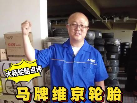 轮胎干货分享,马牌维京轮胎的优缺点?#马牌维京 #马牌轮胎 #轮胎花纹 #干货知识 #轮胎知识@抖音汽车