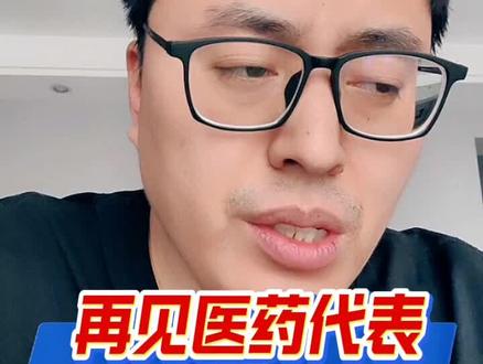 再见,医药代表!#医药代表#公立医院#医护