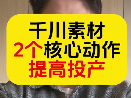解决千川素材投产低的2个核心干货,分别从“素材点击率”的“拔草部分”,以及“素材结尾流失率”入手#九斤素材决定人群