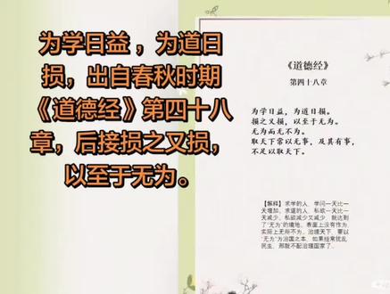 道德经 道德经第48章#粉丝一千万 #每天跟我涨知识 #中华文化 #文学 #道德经