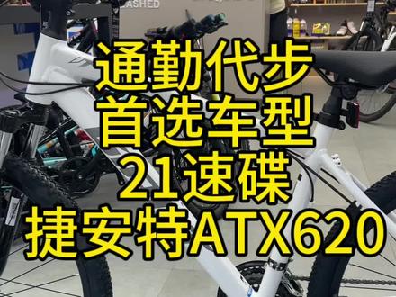 上班通勤学生代步首选车型-捷安特ATX620,21速碟刹不仅耐用还保值#捷安特 #山地车 #代步工具 #山地车推荐