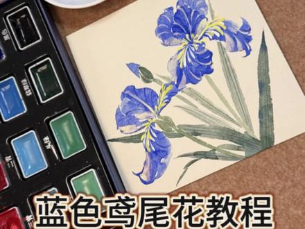 蓝色鸢尾花教程-国画没骨花 #国画 #国画教程 #跟着抖音学画画 #画画 #非遗过年dou来播