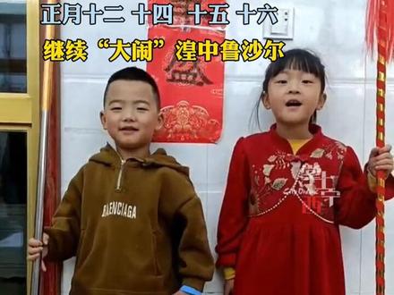 “穆桂英”“孙悟空”强强联手 正月十二 十四 十五 十六继续“大闹”湟中鲁沙尔#青海 #社火表演