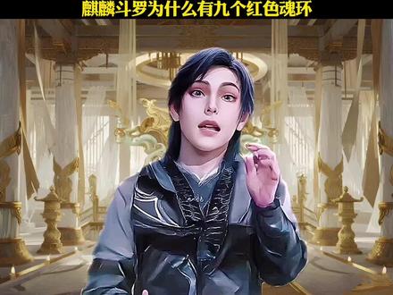 麒麟斗罗为什么有九个红色魂环#斗罗大陆