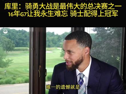 库里:骑勇大战是最伟大的总决赛之一,16年G7让我永生难忘,骑士配得上冠军#库里 #骑勇大战