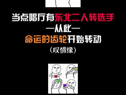 你身边有东北人影响你嘛 哈哈哈 想听神调 评论区打想听#叹情缘 #二人转 #翻唱 #东北