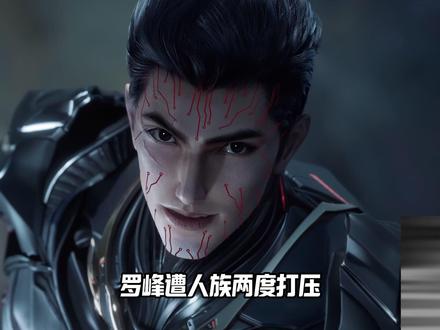 罗峰遭人族两度打压?居然差点叛出人族成为第二个焱帝?先被同辈嘲讽,又被高层打压?罗峰:天天给我上压力,我跟你爆了信不信!焱帝:师弟你终于懂我了吧!
#吞噬星空 #吞噬星空动画 #罗峰 #国漫解说 #国漫
