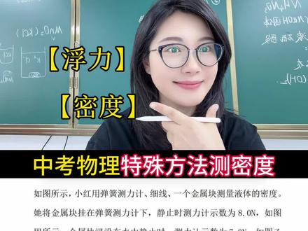 特殊方法测密度 #中考物理 #中考 #物理 #益萌刘老师