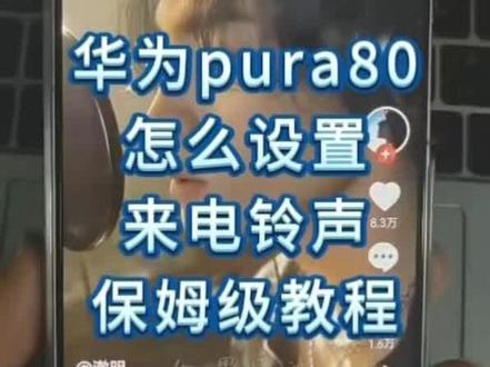 华为pura80教你怎么设置自己喜欢的来电铃声呢?不要着急30秒教会你!!!