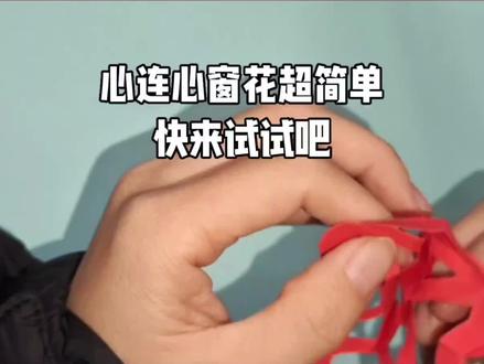 剪心连心窗花超简单,只需三步,快来试试吧 #手工 #剪纸 #亲子手工