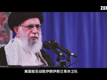 美国真的能打垮伊朗革命卫队吗?为什么革命卫队始终难以被消灭 在中东局势持续紧张的背景下,伊朗伊斯兰革命卫队再次成为国际关注的焦点。作为伊朗最具影响力的军事与政治力量之一,这支诞生于1979年伊斯兰革命的武装组织,早已不仅仅是一支军队,而是深度嵌入国家安全、经济和地区战略中的权力体系。近年来,随着美国与伊朗对抗不断升级,革命卫队也遭受了前所未有的军事打击。但问题是:美国真的能够彻底削弱甚至消灭这一组织吗?本期视频将从历史起源、组织结构、地区影响力以及当前冲突中的表现,全面解析伊朗伊斯兰革命卫队的真实力量。#全球创作者计划 #零基础看懂全球 #时代的荣耀 #伊朗 #军事科普