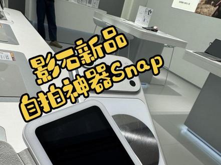 影石新品手机自拍神器Snap。#影石insta360 #自拍神器 #snap #海口龙湖天街