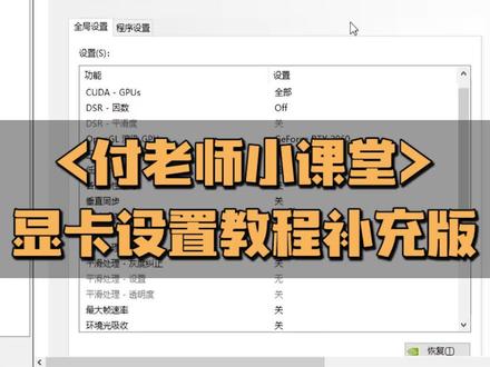 付老师小课堂开课啦 CSGO显卡设置教程补充版 #csgo #csgoqka #csgo教学 #干货 #游戏