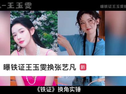 《铁证》换角实锤!王玉雯 “溜饼”,张艺凡截胡? #娱乐八卦 #明星娱乐 #王玉雯 #张艺凡