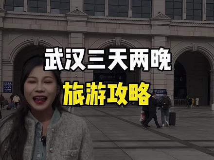 武汉三天两晚超全保姆级攻略来啦!抓紧时间收藏吧#导游讲解 #武汉旅游 #旅游攻略 #武汉旅游攻略