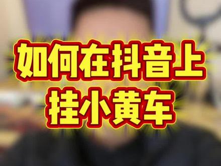 小黄车怎么开通怎么开通小黄车带货#开通橱窗 #开通小黄车 #开通小黄车带货 #小黄车 #带货