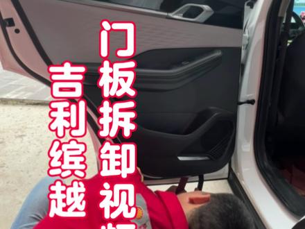 @吉利缤越门板拆卸
#镇雄同城实体店 #抖音汽车 #现场实拍 #汽车内饰改装 #镇雄魔力车坊汽车装饰