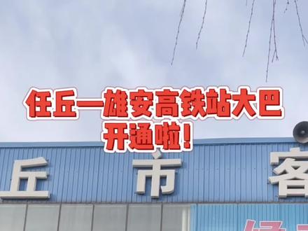 任丘西客站至雄安高铁站专线公交投入使用