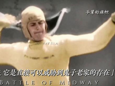 「这一战使八嘎的大部分海军主力去蹲了茅坑」